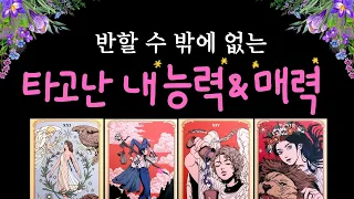 [타로] 타고난 내 능력과 매력🧞‍♂️✨남들이 보는 나 + 잘 어울리는 사람까지🩷