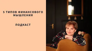 5 типов финансового мышления