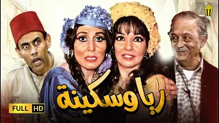 مسرحية ريا و سكينة | نسخة حصرية | شادية و عبد النمعم مدبولي  و سهير البابلي  | Full HD