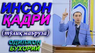 ИНСОН ҚАДРИ тўлиқ маъруза