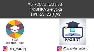 Физика нұсқа талдау 2 нұсқа ҰБТ 2021