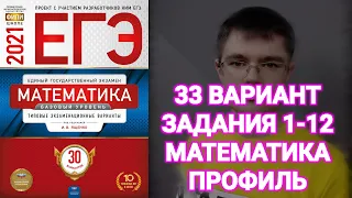 33 ВАРИАНТ ЕГЭ Математика Ященко 2021 Профильный уровень 1 часть