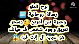 برج الدلو رسالة روحانية 🆕 وحيرة بين آمرين 🤔 وسحر تفريق // وجود شخص ف حياتك هو سبب ال إنت فيه 😱