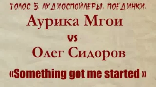 Голос 5. Аудиоспойлер. Аурика Мгои vs Олег Сидоров. Поединки.