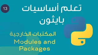 - ١٣  - تعلم لغة بايثون بالعربي بكل سهولة من الصفر --  Modules and Packages