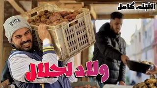 فيلم مغربي كامل " أولاد الحلال "/ Wlad hlal