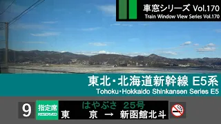 【170】東北・北海道新幹線はやぶさ25号車窓（東京→新函館北斗）E5系9号車 Japan Shinkansen Side View 'HAYABUSA'(Tokyo - Hakodate)【FHD】