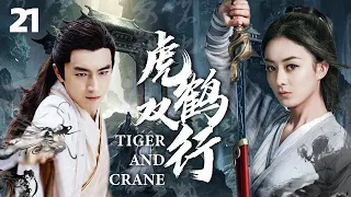 MULTISUB《虎鹤双行/Tiger and Crane 》▶EP 21💋身负血海深仇的卑微侍女，在权力，爱情，阴谋之间勇敢面对，绝地翻盘，最终走上权力巅峰🌹#吴谨言#赵丽颖#林更新《虎鹤妖师录 》