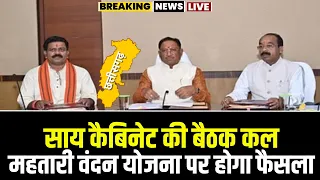 CG Cabinet Meeting: साय कैबिनेट की बैठक कल। Mahtari Vandan Yojana के क्रियान्वयन पर होगा फैसला