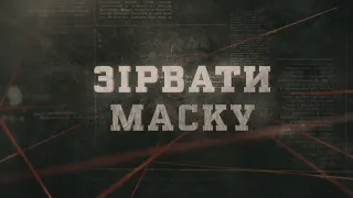 Зірвати маску | Вещдок