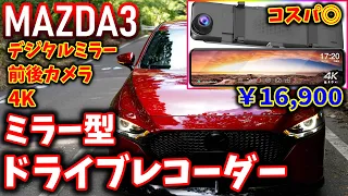 【MAZDA3】ミラー型ドライブレコーダー取り付け｜JADO G810【マツダ3】