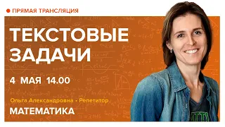 Текстовые задачи. Вебинар | Математика