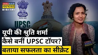 UPSC Topper Shruti Sharma Interview: श्रुति शर्मा ने बताया कैसे की पढ़ाई? जानिए Success Mantra