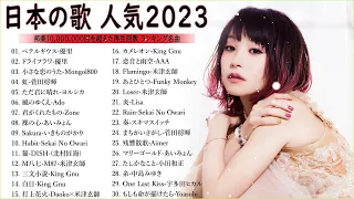 有名曲J-POPメドレー2022.2023 -- 邦楽 ランキング 2023🎶日本最高の歌メドレー -- 優里、YOASOBI、LiSA、 あいみょん、米津玄師 、宇多田ヒカル、ヨルシカ 08