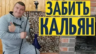 Забиваем кальян правильно - всё секреты на YouTube канале Взрослый разговор! Используем калауд 2020