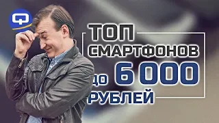 Топ смартфонов до 6000 рублей. / QUKE.RU /