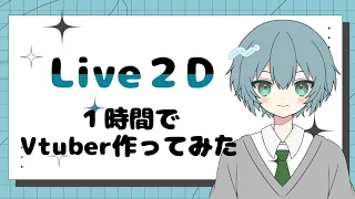 【Live2D】１時間でVtuberモデリングしてみた【ずんだもん 解説】