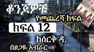 New Ethiopian | ቆንጆዎቹ | Konjowochu  |  ክፍል አስራ ሁለት | Part 12 (የመጨረሻ ክፍል)