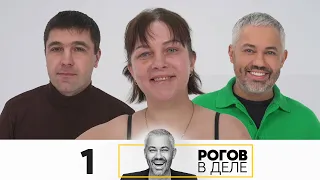 Рогов в деле | Выпуск 1 | Новый сезон