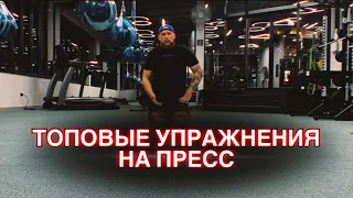 Топовые упражнения на пресс