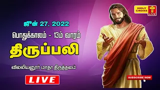 27 June 2022 Tamil Mass | Villianur Lourdes Shrine | Holy Cross Tv | Daily Tv Mass | Today Tv Mass