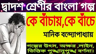H.s (class 12) Bengali story (golpo) ke Bachay ke Bache by Manik Bandopadhay//xii bangla west bengal