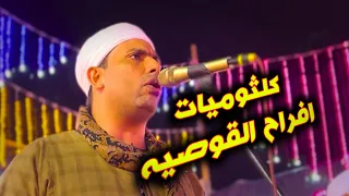 أغاني 👈 كلثوميات روعه 2024 - حماده الريس عبد العال - افراح القوصيه ( بنى قره )