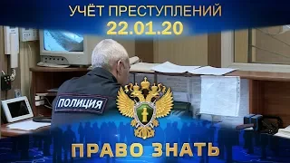 Право знать. Учет преступлений