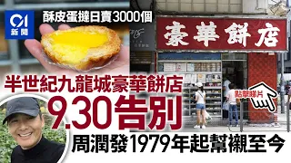 周潤發客串賣包　九龍城豪華餅店9.30告別　酥皮蛋撻曾日賣3000個