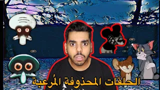 نظريات راح تدمر طفولتك !! " الحلقات المفقودة" ( سبونج بوب + توم وجيري )