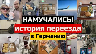 Намучались: история нашего переезда | Поздние переселенцы из России в Германию