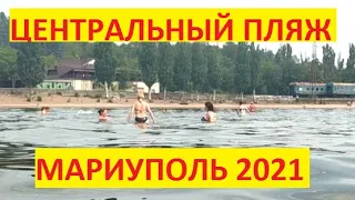 Мариуполь Центральный пляж 21. 07. 2021