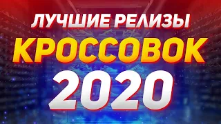 ЛУЧШИЕ РЕЛИЗЫ 2020 / РЕЛИЗЫ КРОССОВОК ГОДА / ИТОГИ 2020