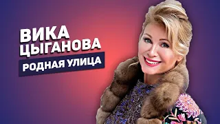 Вика Цыганова — Родная улица | Стихи Галины Заренковой