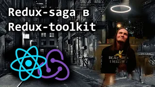 Redux-saga в Redux-toolkit