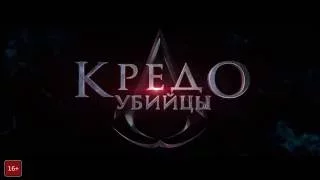 Кредо Убийцы - За кадром (HD)