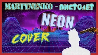 Мартыненко - Пистолет COVER ОТ NEON 👿