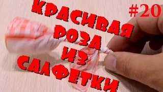 Как Сделать Красивую Розу из Салфетки - Лайфхак! Как Сделать Цветы из Бумаги!