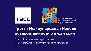 Пресс-конференция ИТАР-ТАСС: «Третья неделя осведомленности о дислексии»