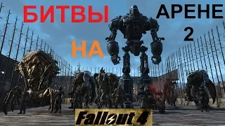 Fallout 4 Арена Второй Выпуск Боссы VS Монстры