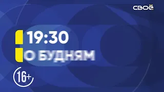 Новости на Своём от 19 октября 2021 г. 15:30