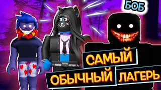 САМЫЙ ОБЫЧНЫЙ ЛАГЕРЬ (НЕТ) / A Normal Camping Story Roblox