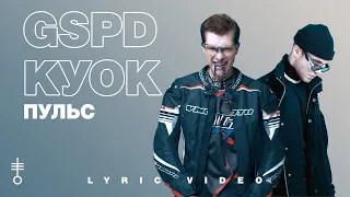 GSPD & КУОК - «ПУЛЬС» (Lyric Video)