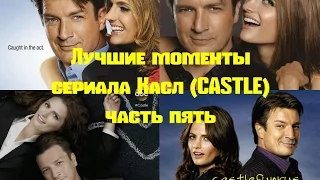 Лучшие моменты сериала Касл (CASTLE) часть 5