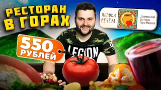 Самый ДУШЕВНЫЙ ресторан в горах / БОЛЬШОЙ томат за 550 рублей / ТОП-официант / Обзор Яблоки печём