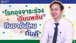 รายการ สุขภาพดีศิริราช ตอน "โรคอุจจาระร่วงเฉียบพลัน" กินยาอันไหนดี