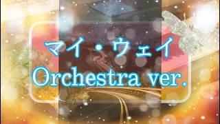 マイ・ウェイ~orchestra ver.~ 弾いてみた!!