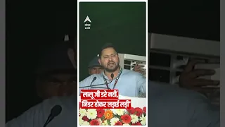 Lalu Yadav पर ये क्या बोल गए उनके बेटे Tejashwi Yadav|Bihar