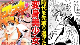 【打ち切り漫画】早すぎた戦う変身美少女『変幻戦忍アスカ』【ゆっくり解説】