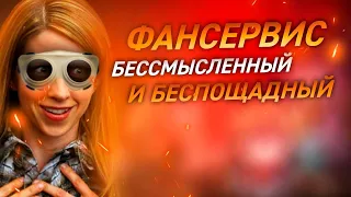 ФАНСЕРВИС   Что  Где  Как  за что любим и ненавидим фансервис в фильмах и сериалах  КиноВар Хот